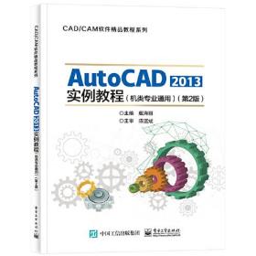 Auto CAD 2013实例教程  第2版