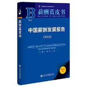 薪酬蓝皮书：中国薪酬发展报告（2022）