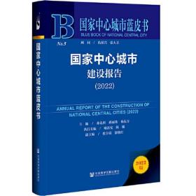 国家中心城市蓝皮书：国家中心城市建设报告（2022）