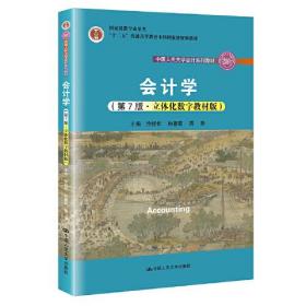 会计学（第7版·立体化数字教材版）（中国人民大学会计系列教材；国家级教学成果奖；）