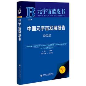 元宇宙蓝皮书：中国元宇宙发展报告（2022）9787522807140社会科学文献