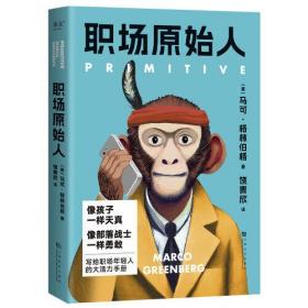 职场原始人（像孩子一样天真、部落战士一样勇敢，写给职场年轻人的大活力手册）