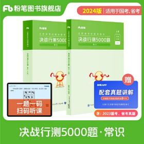 公务员考试辅导用书·决战行测5000题（常识）（全两册） 2024版