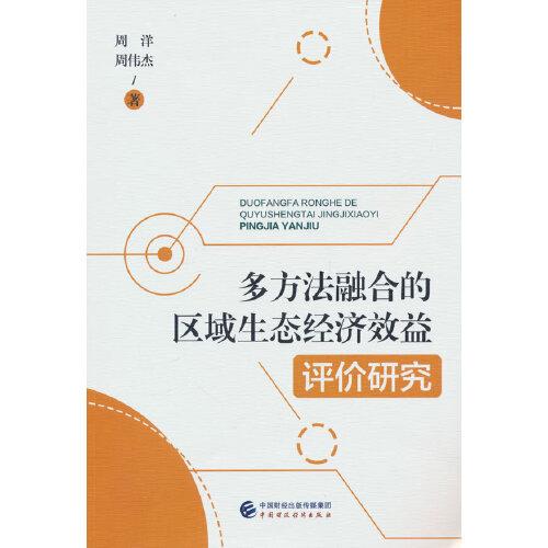 多方法融合的区域生态经济效益评价研究