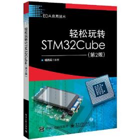 轻松玩转STM32Cube（第2版）