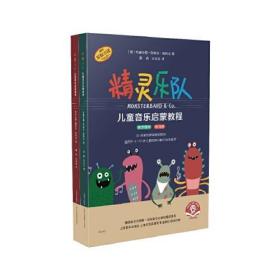 【正版速配】精灵乐队：儿童音乐启蒙教程（教学用书·练习册）（全2册）