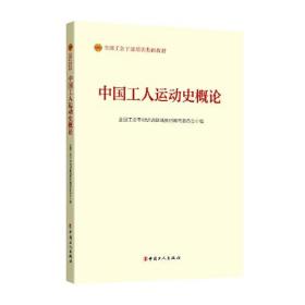 （工会）全国工会干部培训基础教材：中国工人运动史概论