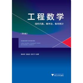 工程数学——线性代数、概率论、数理统计(第4版）