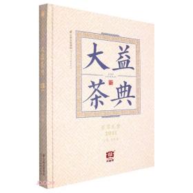 大益茶典(2021)(精)