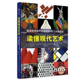 读懂现代艺术 塑造世界现代艺术史的58个关键流派、