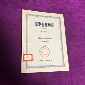 国定全苏标准（中译本）铸造与变形铝合金化学分析法（八）