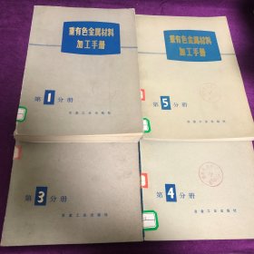 重有色金属材料加工手册 1-5全 缺第2分册【四册合售】