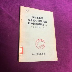 冶金工业部原料综合利用会议国外技术资料之二