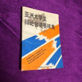 亚洲大学生辩论会决赛精集