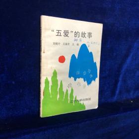 “五愛(ài)”的故事