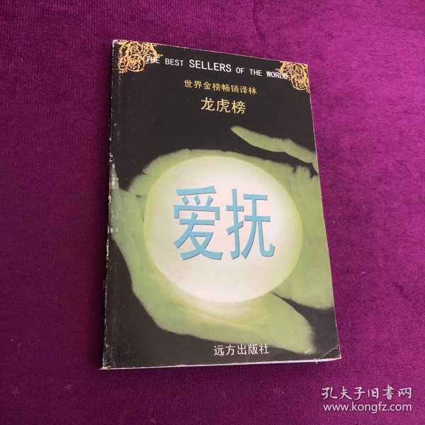 世界金榜畅销译林 龙虎榜 爱抚