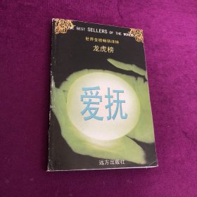 世界金榜畅销译林 龙虎榜 爱抚