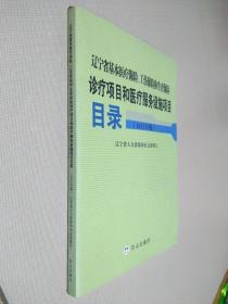 辽宁省基本医疗保险、工伤保险和生育保险诊疗项目和医疗服务设施项目目录（2012年版）