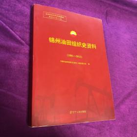 锦州油田组织史资料（1991-2012）