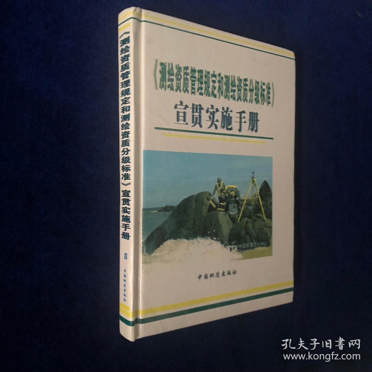 《测绘资质管理规定和测绘资质分级标准》宣贯实施手册