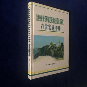 《测绘资质管理规定和测绘资质分级标准》宣贯实施手册