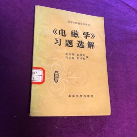 《电磁学》习题选解