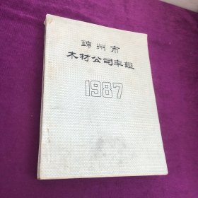 锦州市木材公司年鉴 1987