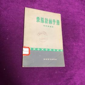 乘除计算手册