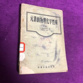 元素的物理化学性质 上册