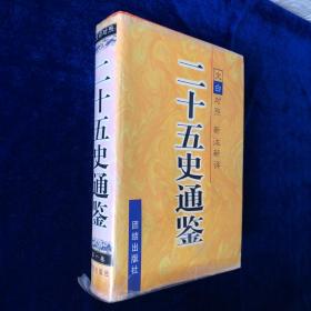 二十五史通鉴 文白对照 新注新评 第一卷