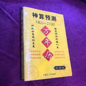 神算预测万年历1800-2100