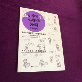 小学生心理学漫画 5 积极力：我想学到更多，做更多的事情