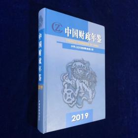 中国财政年鉴2019 全新 附光盘