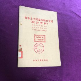 资本主义国家的稀有金属（统计资料）