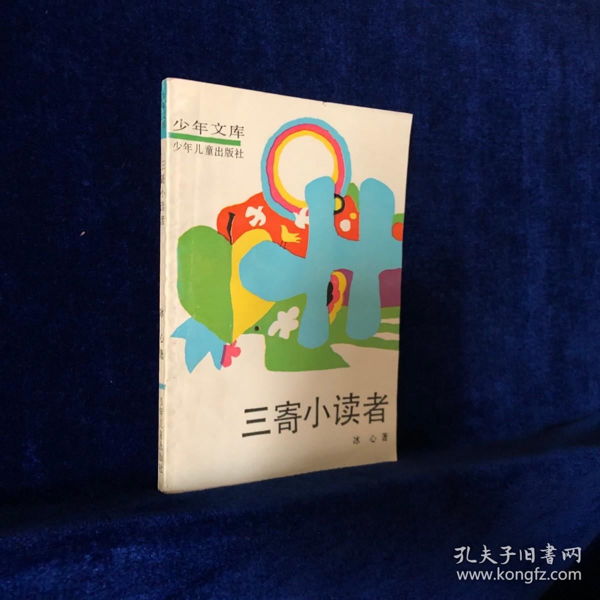 三寄小读者 少年文库