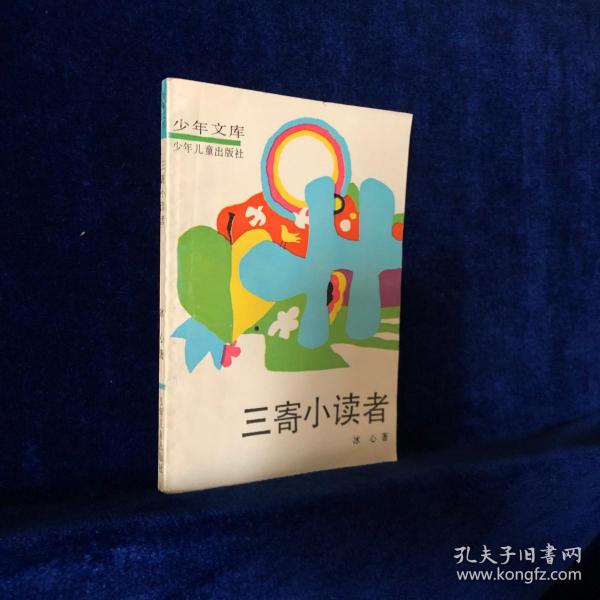 三寄小读者 少年文库