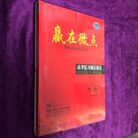 2023赢在微点 高考复习顶层设计 生物（大一轮/核心微讲）+答案深度解析+核心微练（单选版）