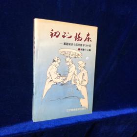 初到临床----基础知识与临床医学200问