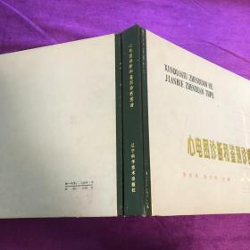 心电图诊断和鉴别诊断图谱