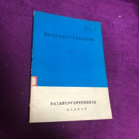 国外有色金属矿产资源的综合利用