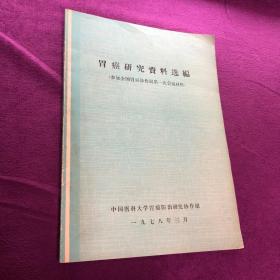 胃癌研究资料选编（参加全国胃癌协作组第一次会议材料）