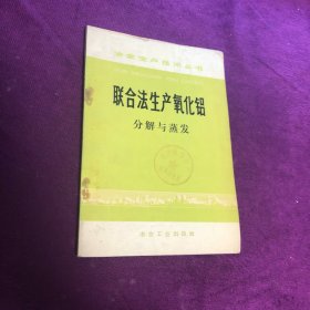 聯(lián)合法生產(chǎn)氧化鋁分解與蒸發(fā)
