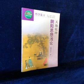 中华文化百科 哲学卷 （6）天地乾坤 阴阳思想浅论