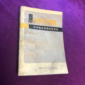 原子时代的先驱者