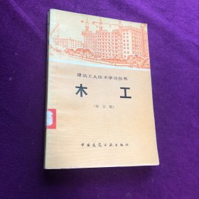 建筑工人技术学习丛书 木工 增订版