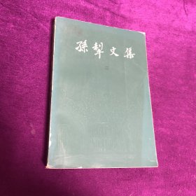 孙犁文集 三