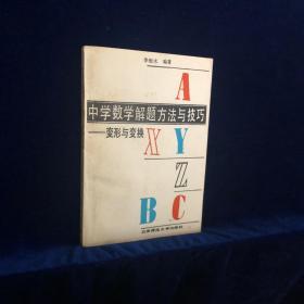 中学数学解题方法与技巧 变形与变换