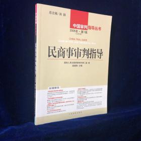 民商事审判指导2006年·第1辑（总第9集）