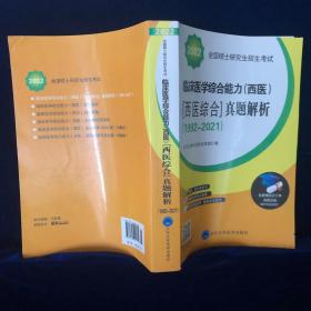 2022全国硕士研究生招生考试临床医学综合能力（西医）（西医综合）真题解析（1992-2021）