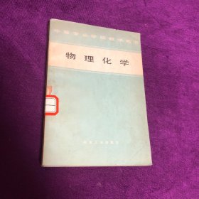 中等專業(yè)學(xué)校教學(xué)用書 物理化學(xué)